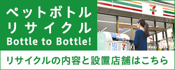 ペットボトルリサイクル「ボトルtoボトル」